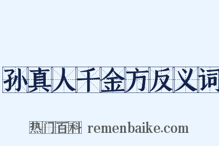 孙真人千金方反义词是什么意思的图片
